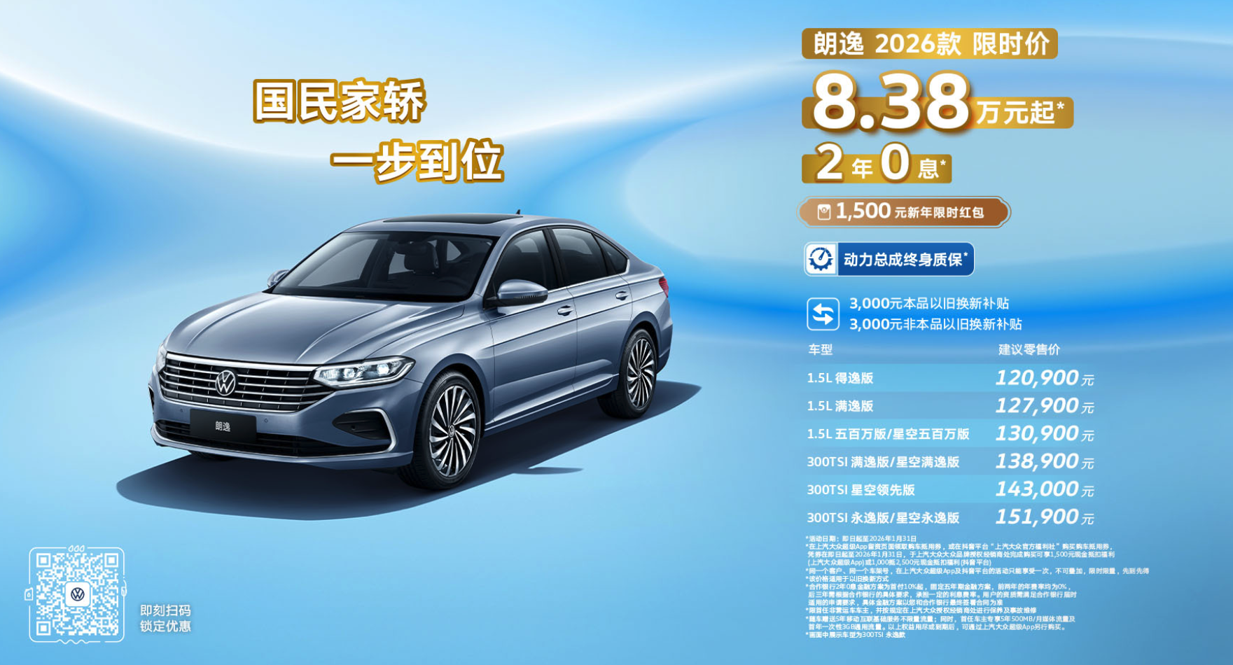 2026款大众朗逸正式上市 7款车型可选 限时8.38万元起售